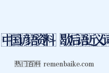 中国谚语资料·歇后语近义词是什么意思的图片
